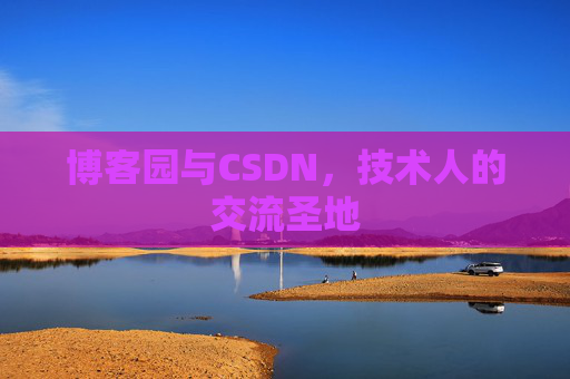 博客园与CSDN，技术人的交流圣地
